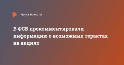 Алексей Навальный - В ФСБ прокомментировали информацию о возможных терактах на акциях - ren.tv