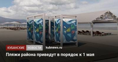 Пляжи района приведут в порядок к 1 мая - kubnews.ru
