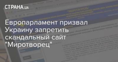 Европарламент призвал Украину запретить скандальный сайт "Миротворец" - strana.ua