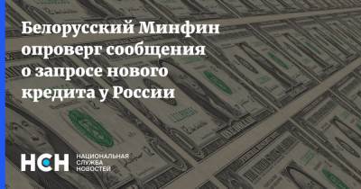 Владимир Путин - Александр Лукашенко - Белорусский Минфин опроверг сообщения о запросе нового кредита у России - nsn.fm - Москва - Россия - Белоруссия - Минск