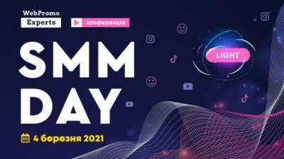 Узнайте все возможности продвижения в соцсетях в 2021 году на конференции SMM Day - ru.espreso.tv