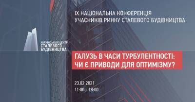 АНОНС: IX Национальная конференция УЦСС – 2021 - gmk.center - Киев