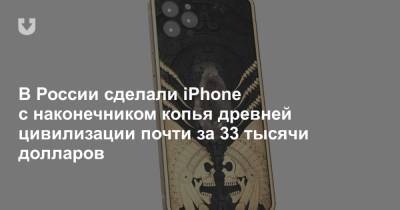 В России сделали iPhone с наконечником копья древней цивилизации почти за 33 тысячи долларов - news.tut.by