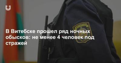 В Витебске прошел ряд ночных обысков: не менее 4 человек под стражей - news.tut.by - Витебск