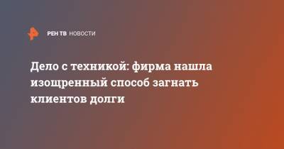 Александр Пономарев - Дело с техникой: фирма нашла изощренный способ загнать клиентов долги - ren.tv - Пермь