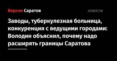 Вячеслав Володин - Валерий Радаев - Заводы, туберкулезная больница, конкуренция с ведущими городами: Володин объяснил, почему надо расширять границы Саратова - nversia.ru - Саратов