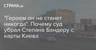 Степан Бандер - "Героем он не станет никогда". Почему суд убрал Степана Бандеру с карты Киева - strana.ua - Киев