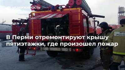 В Перми отремонтируют крышу пятиэтажки, где произошел пожар - realty.ria.ru - Пермь