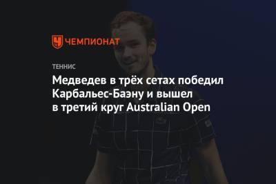 Даниил Медведев - Филип Краинович - Медведев в трёх сетах победил Карбальес-Баэну и вышел в третий круг Australian Open - championat.com - Австралия
