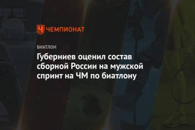 Дмитрий Губерниев - Александр Логинов - Антон Бабиков - Эдуард Латыпов - Матвей Елисеев - Карим Халили - Губерниев оценил состав сборной России на мужской спринт на ЧМ по биатлону - championat.com