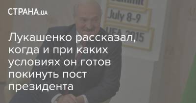 Александр Лукашенко - Лукашенко рассказал, когда и при каких условиях он готов покинуть пост президента - strana.ua - Белоруссия
