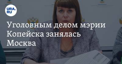 Анна Козлова - Уголовным делом мэрии Копейска занялась Москва. В регион поступило секретное поручение - ura.news - Москва - Челябинская обл. - Копейск