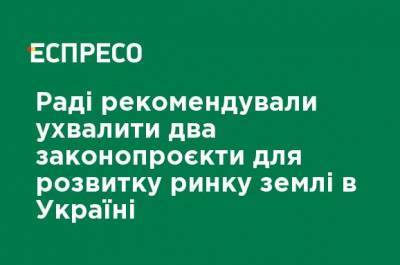 Роман Лещенко - Раде рекомендовали принять два законопроекта для развития рынка земли в Украине - ru.espreso.tv