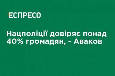 Арсен Аваков - Нацполиции доверяет более 40% граждан, - Аваков - ru.espreso.tv