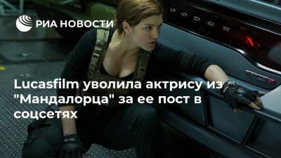 Джина Карано - Lucasfilm уволила актрису из "Мандалорца" за ее пост в соцсетях - ria.ru - Москва - США