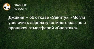 Георгий Джикия - Джикия – об отказе «Зениту»: «Могли увеличить зарплату во много раз, но я проникся атмосферой «Спартака» - bombardir.ru