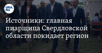 Источники: главная пиарщица Свердловской области покидает регион - ura.news - Башкирия - Свердловская обл.