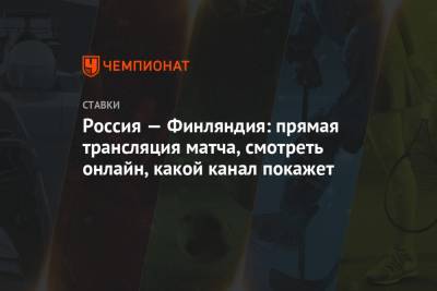 Василий Подколзин - Игорь Ларионов - Дамир Жафяров - Россия — Финляндия: прямая трансляция матча, смотреть онлайн, какой канал покажет - championat.com - Финляндия
