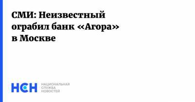 СМИ: Неизвестный ограбил банк «Агора» в Москве - nsn.fm - Москва - США - Санкт-Петербург