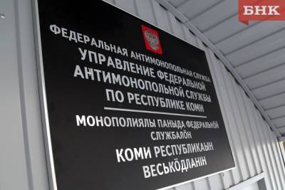 Виктор Бобыря Как - Коми УФАС России предостерегло «Регоператора Севера» от навязывания невыгодных условий договора - bnkomi.ru - респ. Коми