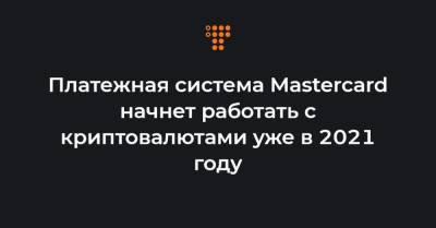 Платежная система Mastercard начнет работать с криптовалютами уже в 2021 году - hromadske.ua