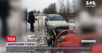 Спасатели в Днепропетровской области спасли из заноса американца, который заблудился из-за навигатора - tsn.ua - США - Киев - шт.Флорида - Днепропетровская обл.