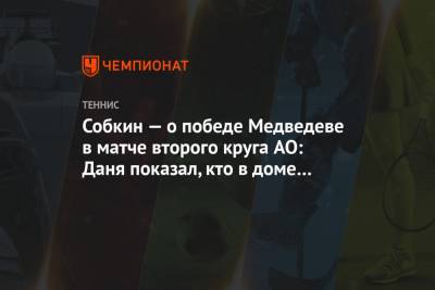 Даниил Медведев - Филип Краинович - Арина Лаврова - Борис Собкин - Собкин — о победе Медведева в матче второго круга AO: Даня показал, кто в доме хозяин - championat.com - Австралия - Испания