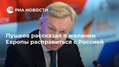 Мария Захарова - Сергей Лавров - Алексей Пушков - Жозеп Боррель - Пушков рассказал о желании Европы расправиться с Россией - ria.ru - Москва - Россия