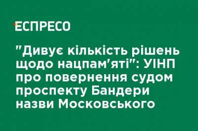 Антон Дробович - "Удивляет количество решений по нацпамяти": УИНП о возвращении судом проспекту Бандеры названия Московского - ru.espreso.tv