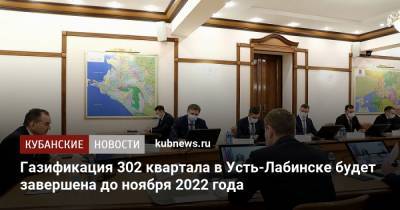 Вениамин Кондратьев - Газификация 302 квартала в Усть-Лабинске будет завершена до ноября 2022 года - kubnews.ru - Лабинск