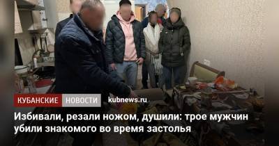 Избивали, резали ножом, душили: трое мужчин убили знакомого во время застолья - kubnews.ru - Анапа - Следственный Комитет