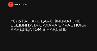 Александр Корниенко - Вирастюк и глава РГА: «Слуга народа» представила кандидатов на довыборы в Раду - bykvu.com - Украина - Ивано-Франковская обл. - Донецкая обл.