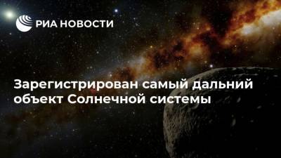 Зарегистрирован самый дальний объект Солнечной системы - ria.ru - Москва - штат Гавайи