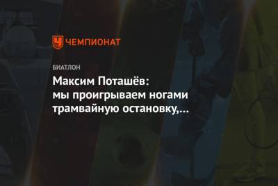 Максим Поташёв: мы проигрываем ногами трамвайную остановку, а говорят – всё под контролем - championat.com - Норвегия