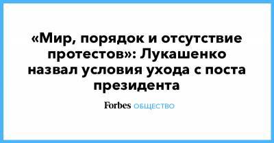 Александр Лукашенко - «Мир, порядок и отсутствие протестов»: Лукашенко назвал условия ухода с поста президента - forbes.ru - Белоруссия - Конституция