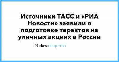 Алексей Навальный - Источники ТАСС и «РИА Новости» заявили о подготовке терактов на уличных акциях в России - forbes.ru