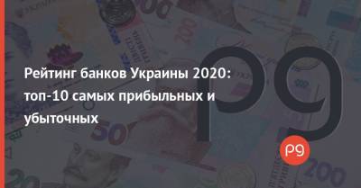 Рейтинг банков Украины 2020: топ-10 самых прибыльных и убыточных - thepage.ua