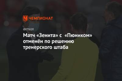 Матч «Зенита» с «Пюником» отменён по решению тренерского штаба - championat.com - Санкт-Петербург - Узбекистан