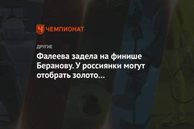 Христина Мацокина - Анастасий Фалеев - Фалеева задела на финише Беранову. У россиянки могут отобрать золото молодёжного ЧМ - championat.com - Финляндия
