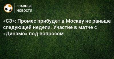 Эрик Тен Хаг - «СЭ»: Промес прибудет в Москву не раньше следующей недели. Участие в матче с «Динамо» под вопросом - bombardir.ru - Москва - Рим