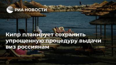 Кипр планирует сохранить упрощенную процедуру выдачи виз россиянам - ria.ru - Москва - Россия - Кипр