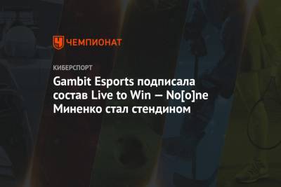 Gambit Esports подписала состав Live to Win — No[o]ne Миненко стал стендином - championat.com - Монако