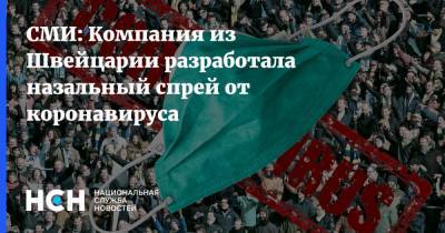 Денис Мантуров - СМИ: Компания из Швейцарии разработала назальный спрей от коронавируса - nsn.fm - Швейцария