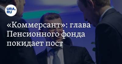 Дмитрий Медведев - Максим Топилин - «Коммерсант»: глава Пенсионного фонда покидает пост - ura.news