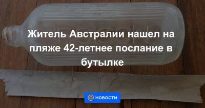 Житель Австралии нашел на пляже 42-летнее послание в бутылке - news.mail.ru - Австралия