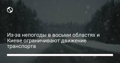 Из-за непогоды в восьми областях и Киеве ограничивают движение транспорта - liga.net - Киев - Луцк - Ивано-Франковская обл. - Одесса - Харьков - Мариуполь - Львовская обл. - Тернополь - Ужгород