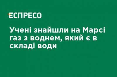 Ученые нашли на Марсе газ с водородом, который есть в составе воды - ru.espreso.tv - Эмираты