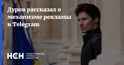 Павел Дуров - Денис Кусков - Дуров рассказал о механизме рекламы в Telegram - nsn.fm