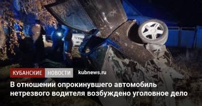 В отношении опрокинувшего автомобиль нетрезвого водителя возбуждено уголовное дело - kubnews.ru - респ. Адыгея