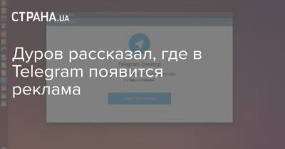Дуров рассказал, где в Telegram появится реклама - strana.ua - Данные